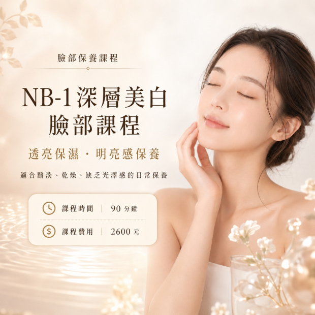 NB-1深層美白臉部課程.jpg