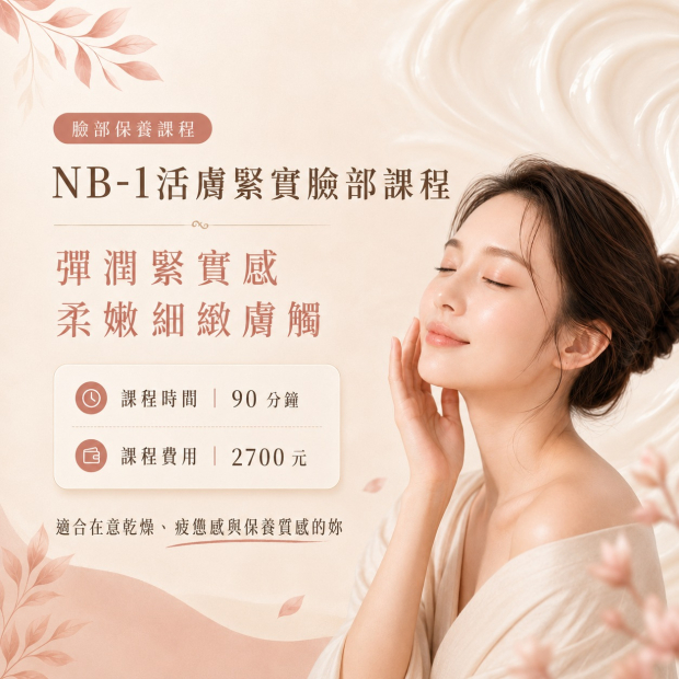 NB-1活膚緊實臉部課程.jpg