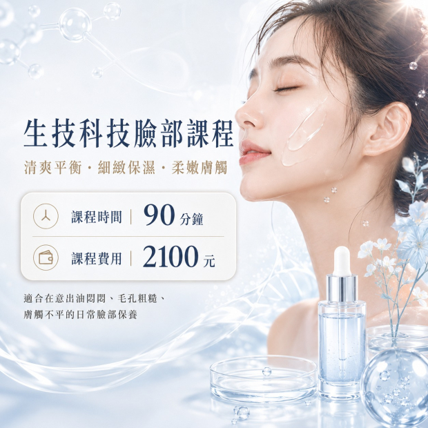生技科技臉部課程.jpg
