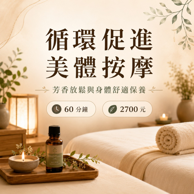 循環促進美體按摩.jpg