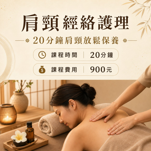 肩頸經絡護理.jpg