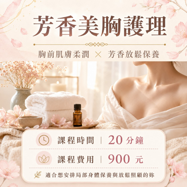 芳香美胸護理.jpg