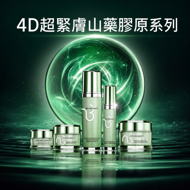 4D超緊膚山藥膠原系列.jpg
